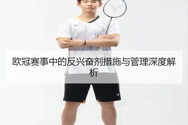欧冠赛事中的反兴奋剂措施与管理深度解析