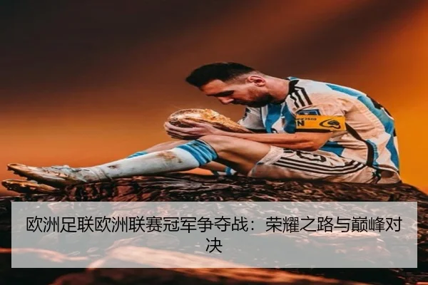 欧洲足联欧洲联赛冠军争夺战：荣耀之路与巅峰对决