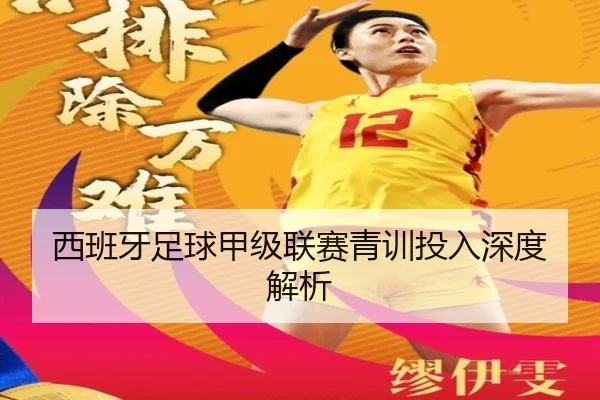 西班牙足球甲级联赛青训投入深度解析