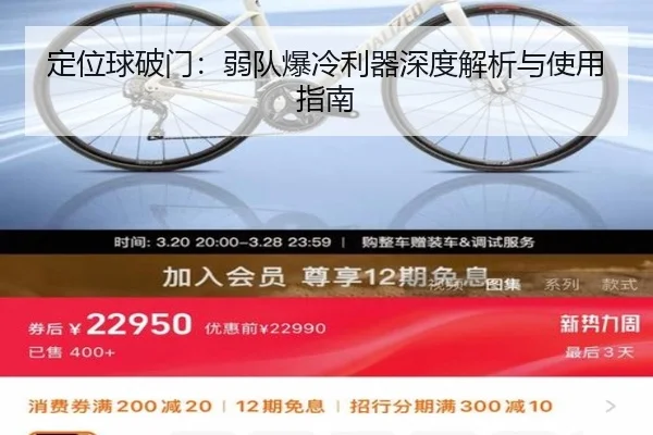 定位球破门：弱队爆冷利器深度解析与使用指南