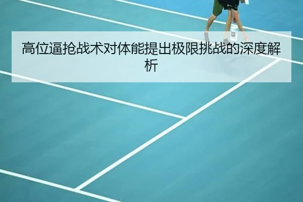 高位逼抢战术对体能提出极限挑战的深度解析
