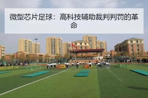 微型芯片足球：高科技辅助裁判判罚的革命