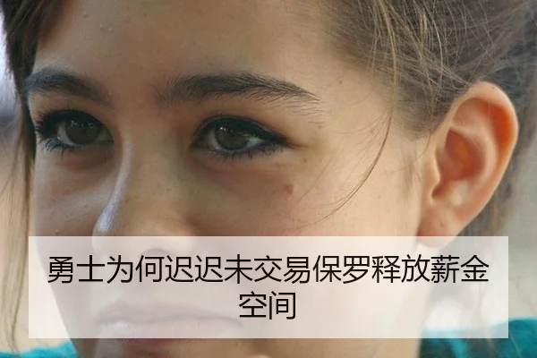 勇士为何迟迟未交易保罗释放薪金空间