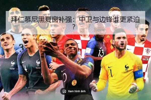 拜仁慕尼黑夏窗补强：中卫与边锋谁更紧迫？