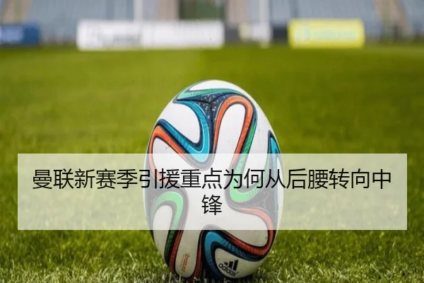 曼联新赛季引援重点为何从后腰转向中锋