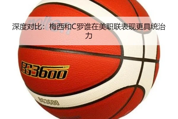 深度对比：梅西和C罗谁在美职联表现更具统治力