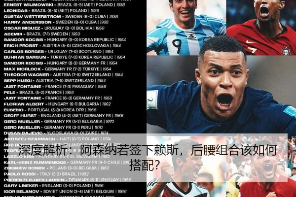 深度解析：阿森纳若签下赖斯，后腰组合该如何搭配？