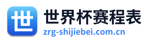 世界杯赛程表 Logo